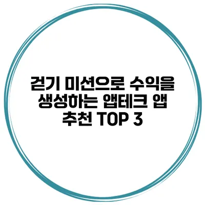 걷기 미션으로 수익을 생성하는 앱테크 앱 추천 TOP 3