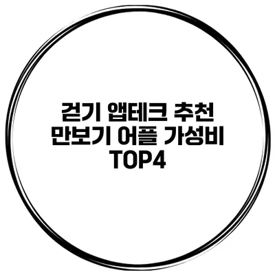 걷기 앱테크 추천 만보기 어플 가성비 TOP4