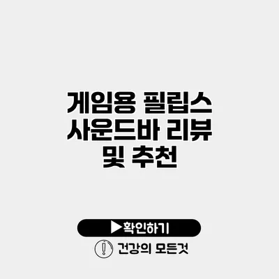 게임용 필립스 사운드바 리뷰 및 추천