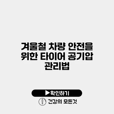겨울철 차량 안전을 위한 타이어 공기압 관리법