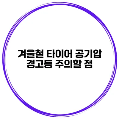 겨울철 타이어 공기압 경고등 주의할 점