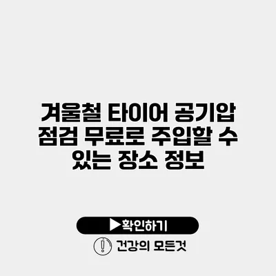 겨울철 타이어 공기압 점검 무료로 주입할 수 있는 장소 정보