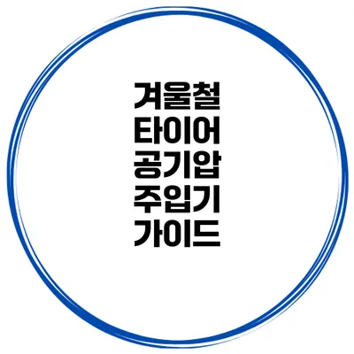 겨울철 타이어 공기압 주입기 가이드