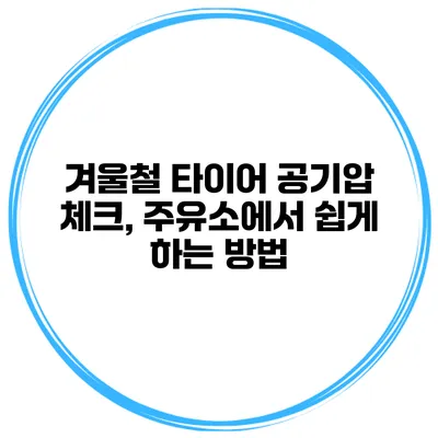 겨울철 타이어 공기압 체크, 주유소에서 쉽게 하는 방법