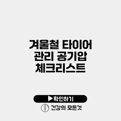 겨울철 타이어 관리 공기압 체크리스트