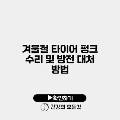 겨울철 타이어 펑크 수리 및 방전 대처 방법