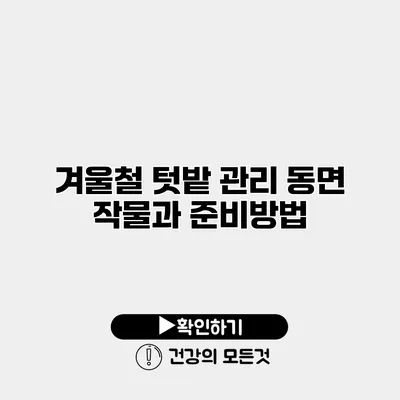 겨울철 텃밭 관리 동면 작물과 준비방법