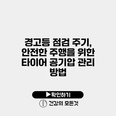 경고등 점검 주기, 안전한 주행을 위한 타이어 공기압 관리 방법