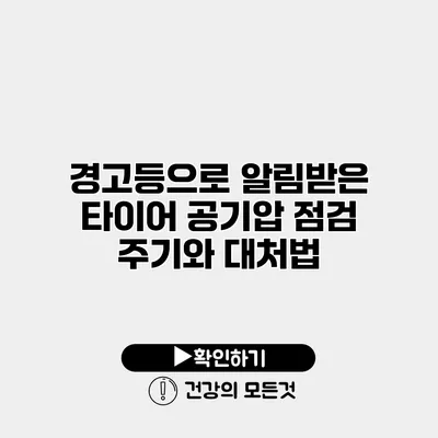 경고등으로 알림받은 타이어 공기압 점검 주기와 대처법