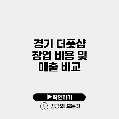 경기 더풋샵 창업 비용 및 매출 비교