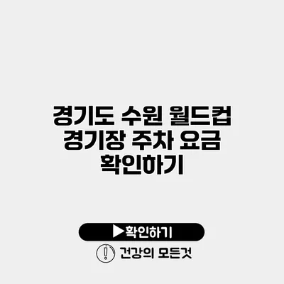 경기도 수원 월드컵 경기장 주차 요금 확인하기