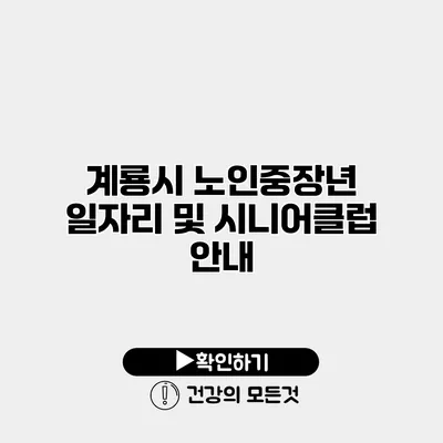 계룡시 노인중장년 일자리 및 시니어클럽 안내