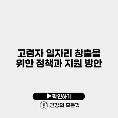 고령자 일자리 창출을 위한 정책과 지원 방안