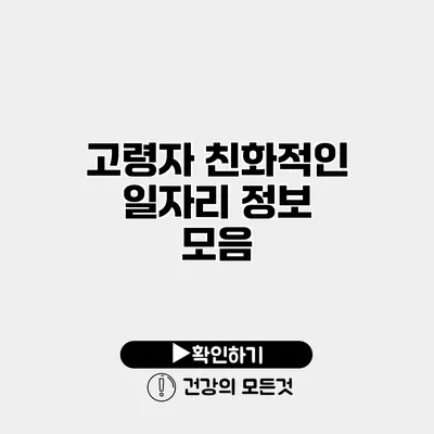 고령자 친화적인 일자리 정보 모음