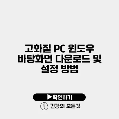 고화질 PC 윈도우 바탕화면 다운로드 및 설정 방법