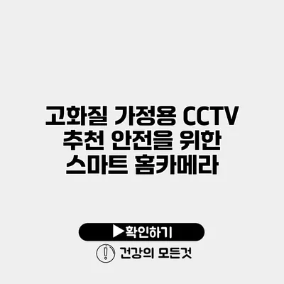 고화질 가정용 CCTV 추천 안전을 위한 스마트 홈카메라