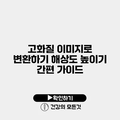 고화질 이미지로 변환하기 해상도 높이기 간편 가이드