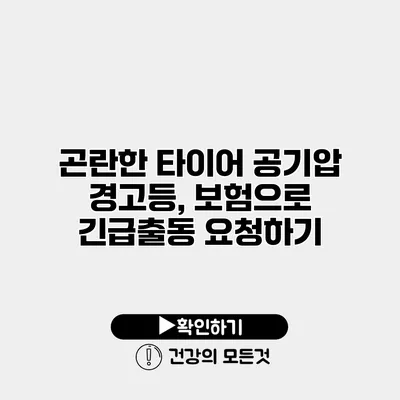 곤란한 타이어 공기압 경고등, 보험으로 긴급출동 요청하기
