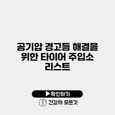 공기압 경고등 해결을 위한 타이어 주입소 리스트