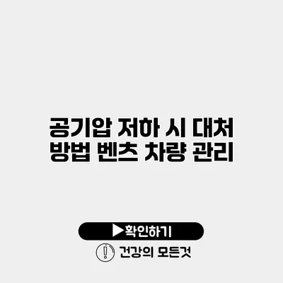 공기압 저하 시 대처 방법 벤츠 차량 관리