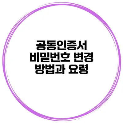 공동인증서 비밀번호 변경 방법과 요령