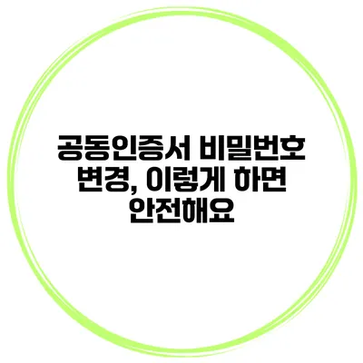 공동인증서 비밀번호 변경, 이렇게 하면 안전해요