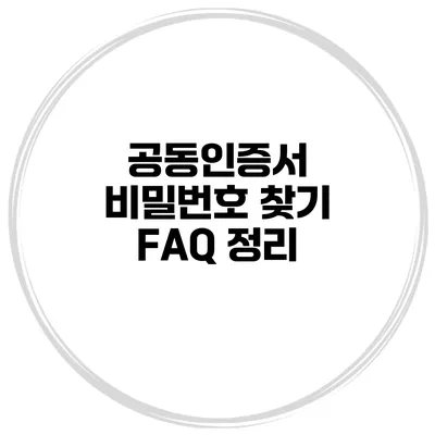 공동인증서 비밀번호 찾기 FAQ 정리