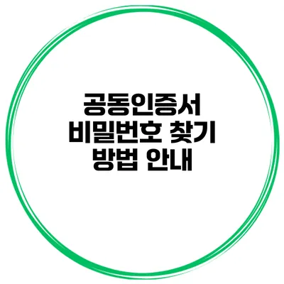 공동인증서 비밀번호 찾기 방법 안내