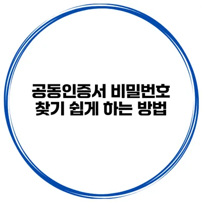 공동인증서 비밀번호 찾기 쉽게 하는 방법