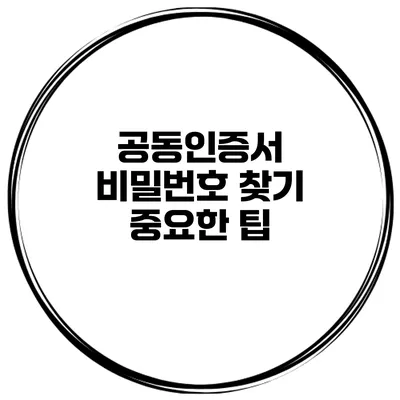 공동인증서 비밀번호 찾기 중요한 팁