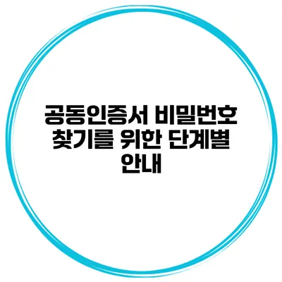 공동인증서 비밀번호 찾기를 위한 단계별 안내