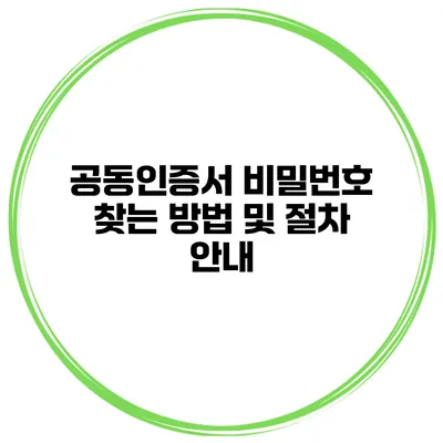 공동인증서 비밀번호 찾는 방법 및 절차 안내