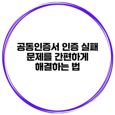 공동인증서 인증 실패 문제를 간편하게 해결하는 법