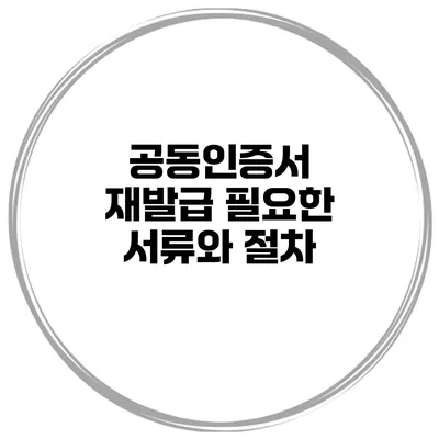 공동인증서 재발급 필요한 서류와 절차
