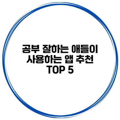 공부 잘하는 애들이 사용하는 앱 추천 TOP 5
