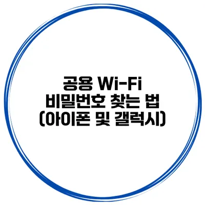 공용 Wi-Fi 비밀번호 찾는 법 (아이폰 및 갤럭시)