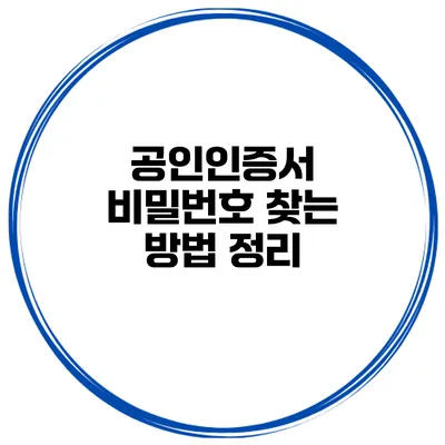 공인인증서 비밀번호 찾는 방법 정리