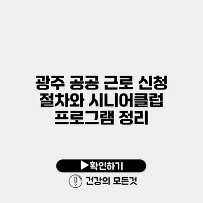 광주 공공 근로 신청 절차와 시니어클럽 프로그램 정리