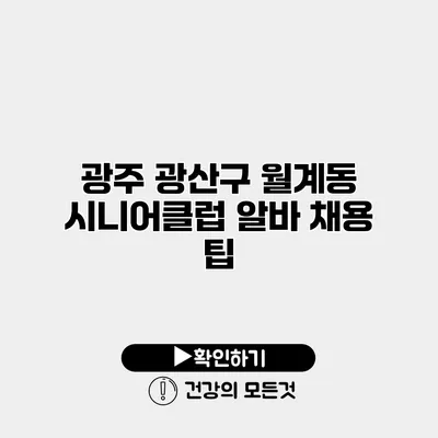 광주 광산구 월계동 시니어클럽 알바 채용 팁