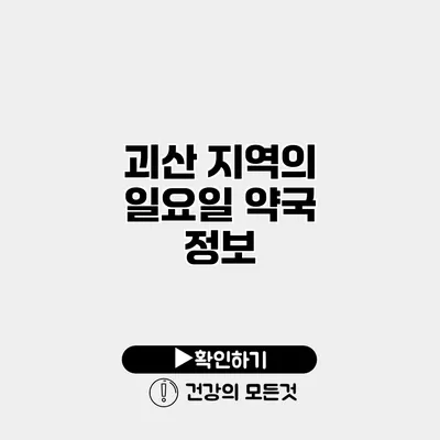 괴산 지역의 일요일 약국 정보