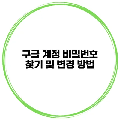 구글 계정 비밀번호 찾기 및 변경 방법