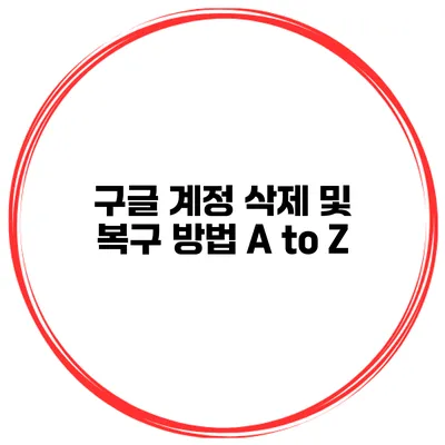 구글 계정 삭제 및 복구 방법 A to Z