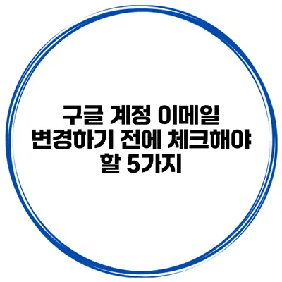구글 계정 이메일 변경하기 전에 체크해야 할 5가지