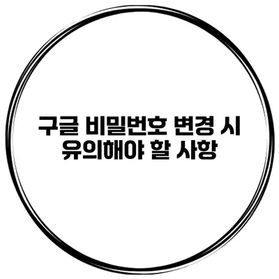 구글 비밀번호 변경 시 유의해야 할 사항