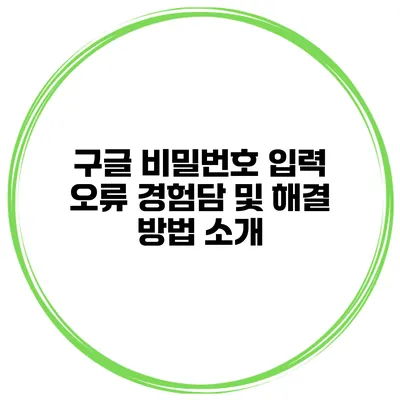 구글 비밀번호 입력 오류 경험담 및 해결 방법 소개