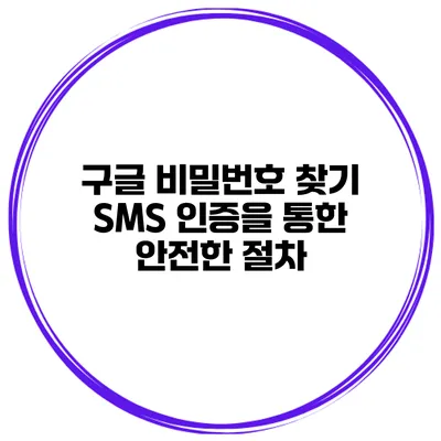 구글 비밀번호 찾기 SMS 인증을 통한 안전한 절차
