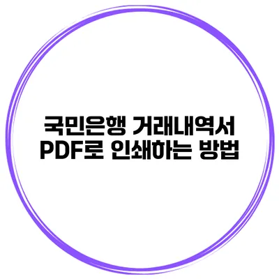 국민은행 거래내역서 PDF로 인쇄하는 방법
