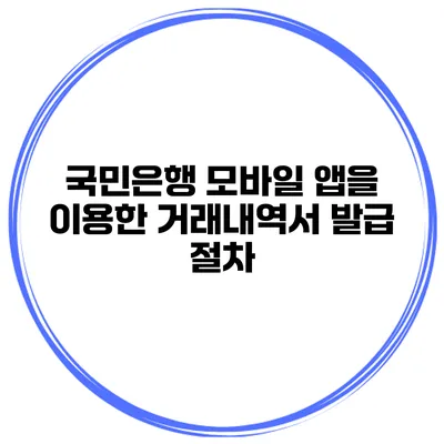 국민은행 모바일 앱을 이용한 거래내역서 발급 절차
