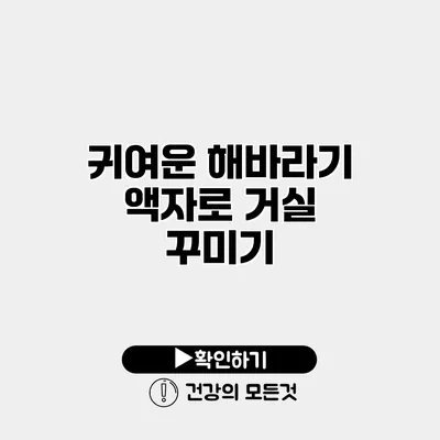 귀여운 해바라기 액자로 거실 꾸미기