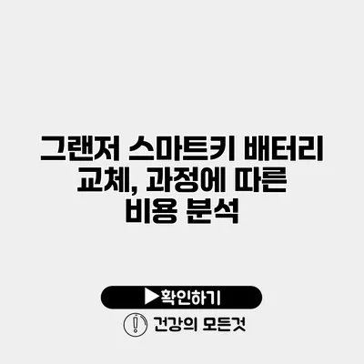 그랜저 스마트키 배터리 교체, 과정에 따른 비용 분석